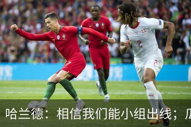 哈兰德：相信我们能小组出线；瓜帅最厉害的是能让每个人变得更强